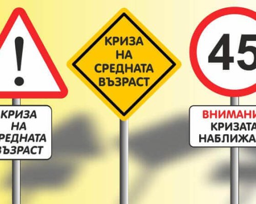 Кризата на средната възраст: Всичко, което трябва да знаете