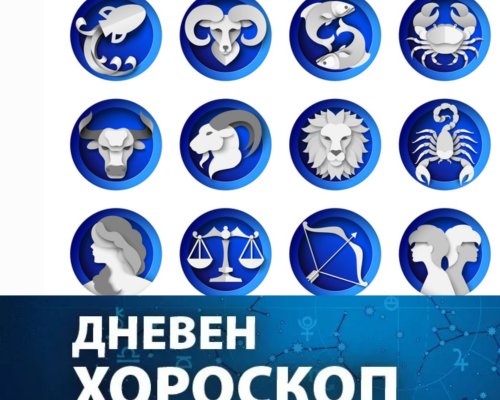 Дневен хороскоп за 3 април 2024