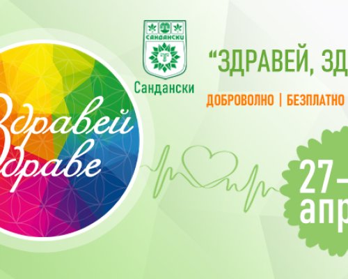 Фестивалът Здравей, здраве за първи път в Сандански