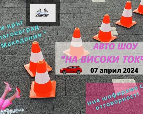 Дамско рали  На високи токчета  в Благоевград тази неделя