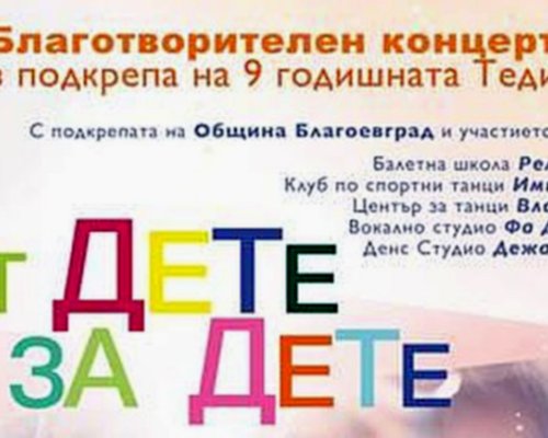 Благотворителен концерт в Благоевград в помощ на 9-годишната Теди