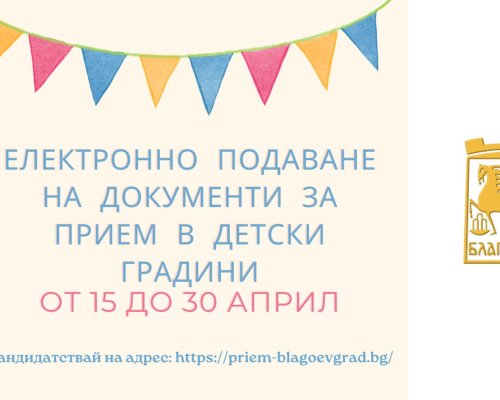 От 15 април започва електронното подаване на документи за прием в детските градини в Благоевград