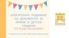 От 15 април започва електронното подаване на документи за прием в детските градини в Благоевград