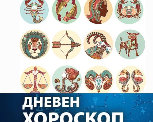 Дневен хороскоп за 5-ти април