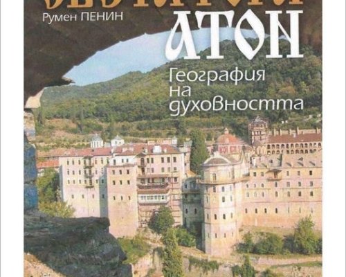 Фотоизложба и книга за Света гора представят в музея в Гоце Делчев