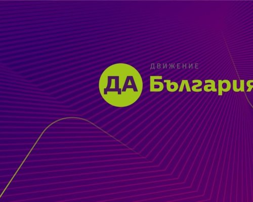 Вътрешни избори ще определят кандидатите за ЕП на Да, България