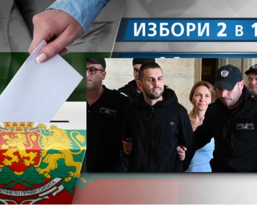 Избори 2 в 1 и акцията в Митниците, ето кои събития белязаха отминаващата седмица