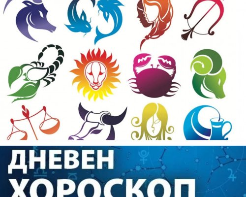 Дневен хороскоп за 8 април 2024