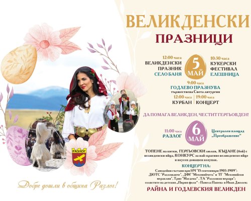 НЕОБИКНОВЕН И КРАСИВ ВЕЛИКДЕН В ОБЩИНА РАЗЛОГ-С МАГИЯТА НА ТРАДИЦИИТЕ, ХОРАТА И ПРИРОДАТА