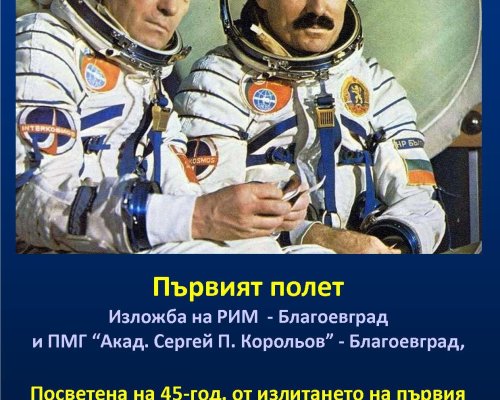 Изложба посветена на първия български космонавт откриват в благоевградския музей