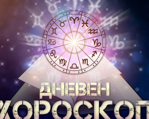 Дневен хороскоп за 9 април 2024