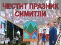 Днес е празникът на град Симитли