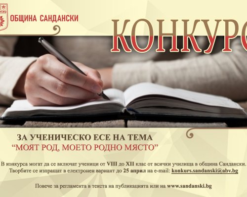 Община Сандански и Археологически музей обявяват Конкурс за ученическо есе на тема Моят род, моето родно място