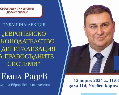 Публична лекция на евродепутат в ЮЗУ Неофит Рилски