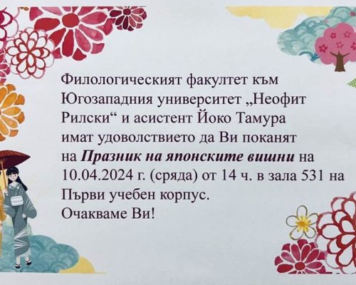 Празник на японските вишни във Филологическия факултет ЮЗУ Неофит Рилски