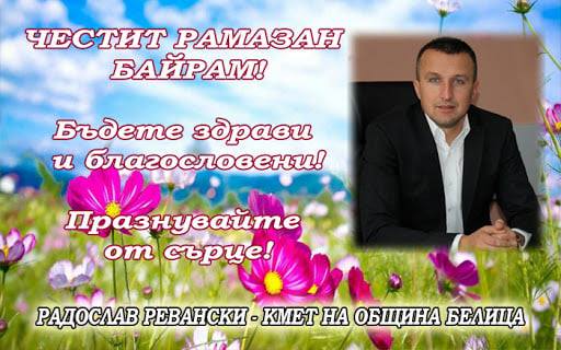 Кметът на Белица: Искрено Ви пожелавам споделена радост, мир и надежда, честит Рамазан Байрам!