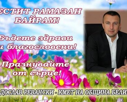 Кметът на Белица: Искрено Ви пожелавам споделена радост, мир и надежда, честит Рамазан Байрам!