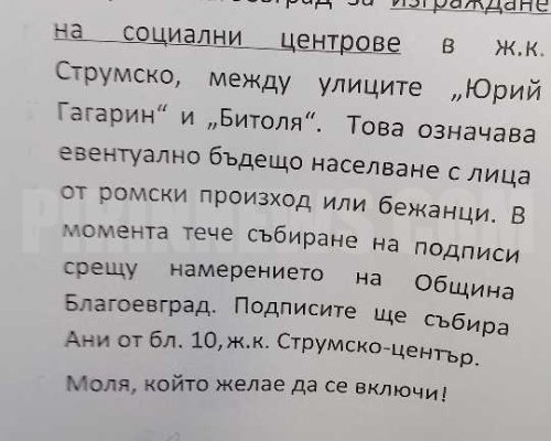 Паника! Събират подписи срещу откриването на бъдещ бежански лагер в кв. Струмско