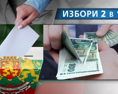 Изборите 2 в 1 ще ни струват близо 100 млн. лева