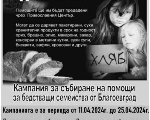 Общинският съвет по наркотични вещества в Благоевград започва дарителска кампания