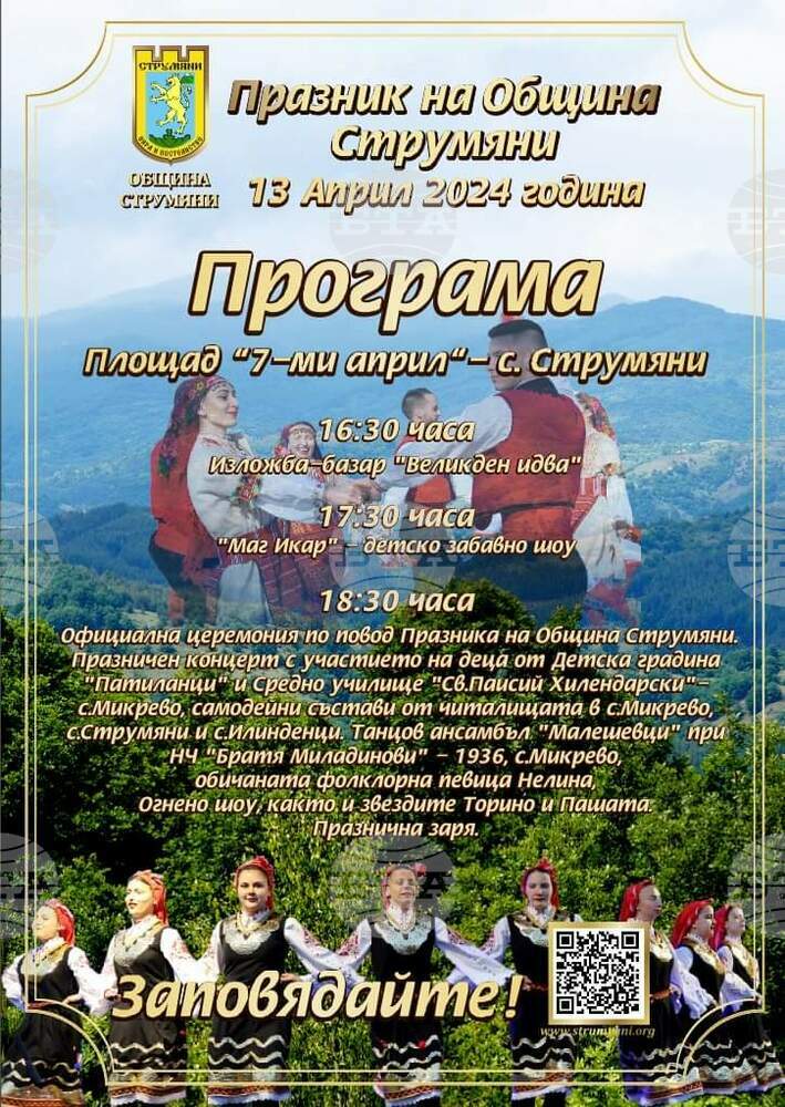 Община Струмяни отбелязва своя празник днес