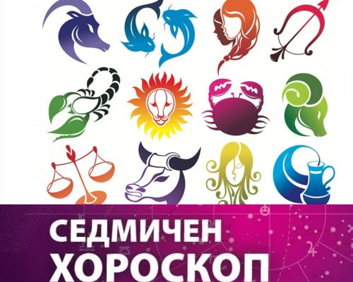 Седмичен хороскоп от 15 до 21 април 2024
