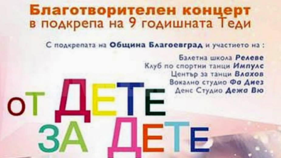 Благотворителен концерт в подкрепа на 9 годишната Теди от Благоевград