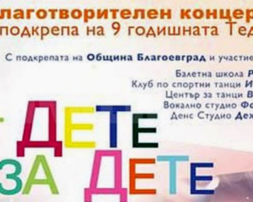 Благотворителен концерт в подкрепа на 9 годишната Теди от Благоевград