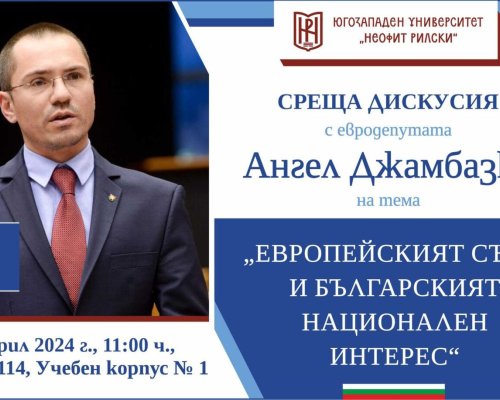 Среща дискусия с евродепутата Ангел Джамбазки