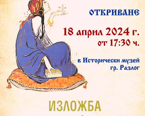 Община Разлог и Исторически музей организират изложба посветена на 100 години от откриването на Тютюневия склад на братя Каназиреви в гр. Мехомия /Разлог/