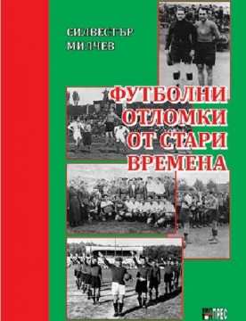 Излезе книгата Футболни отломки от стари времена