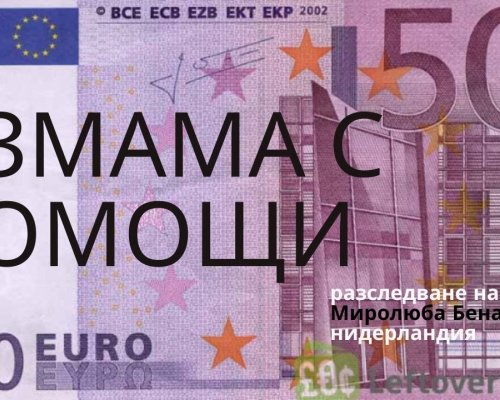 Властите в Нидерландия разследват организирана схема на българи за измами-злоупотребяват с обезщетенията