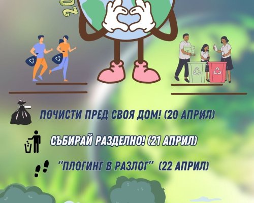 Община Разлог с редица инициативи по повод Световния ден на Земята
