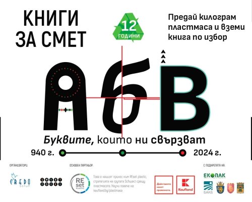 Предай килограм пластмаса и вземи книга по избор тази събота на паркинга на Kaufland Благоевград