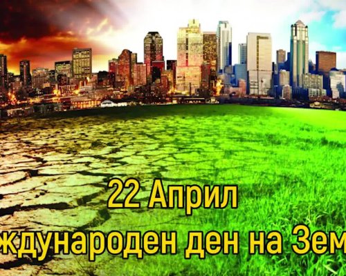 Отбелязваме Международния ден на Земята
