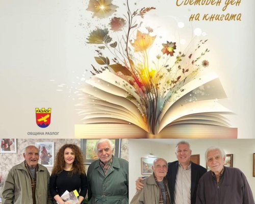 По повод Световния ден на книгата Община Разлог кани всички жители и гости на града на творческа среща-рецитал с любим писател