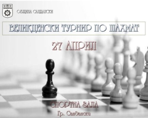 Великденски турнир по шах в Сандански