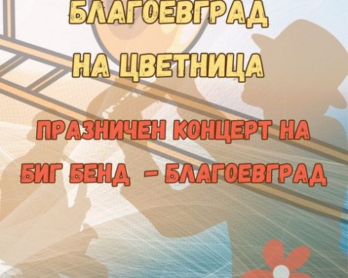 Благоевград посреща Цветница с празничен концерт на Биг Бенд