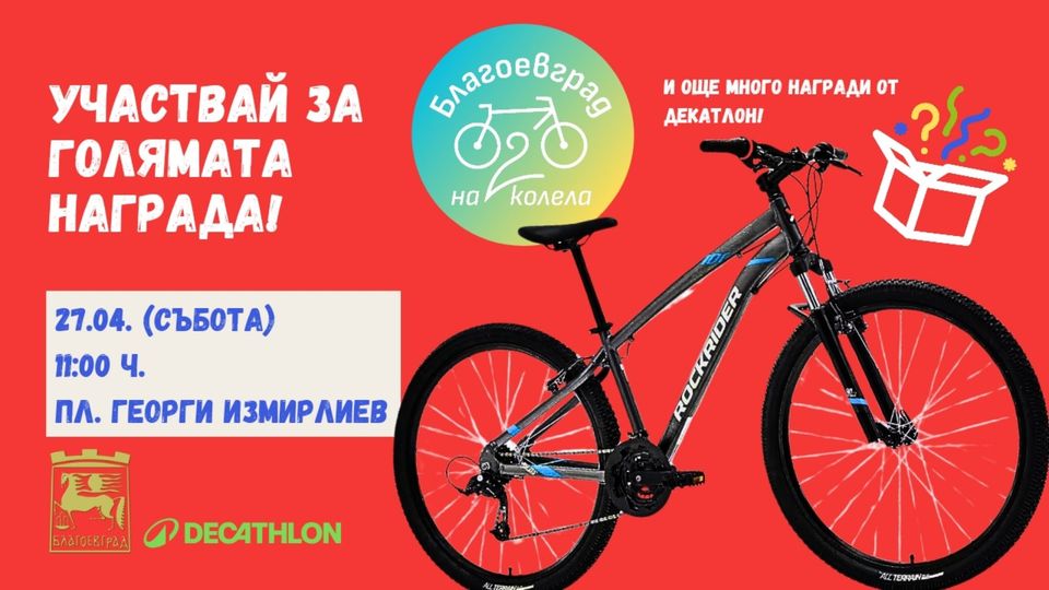 Чисто нов велосипед за един от участниците във велошествие Благоевград на две колела