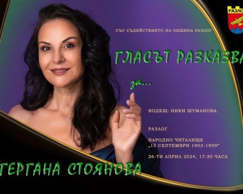 Спектакълът Гласът разказва за...  гостува в Разлог