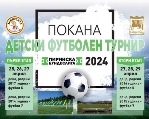 Футболен турнир Пиринска Бундеслига стартира в Благоевград