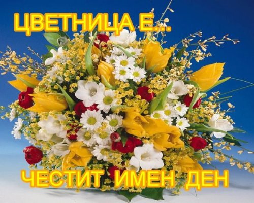 Празнуваме Цветница! Имен ден имат...