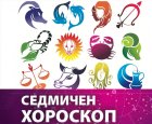 Седмичен хороскоп от 29 април до 5 май 2024