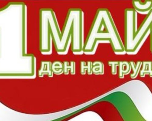 Отбелязваме Международния ден на труда!