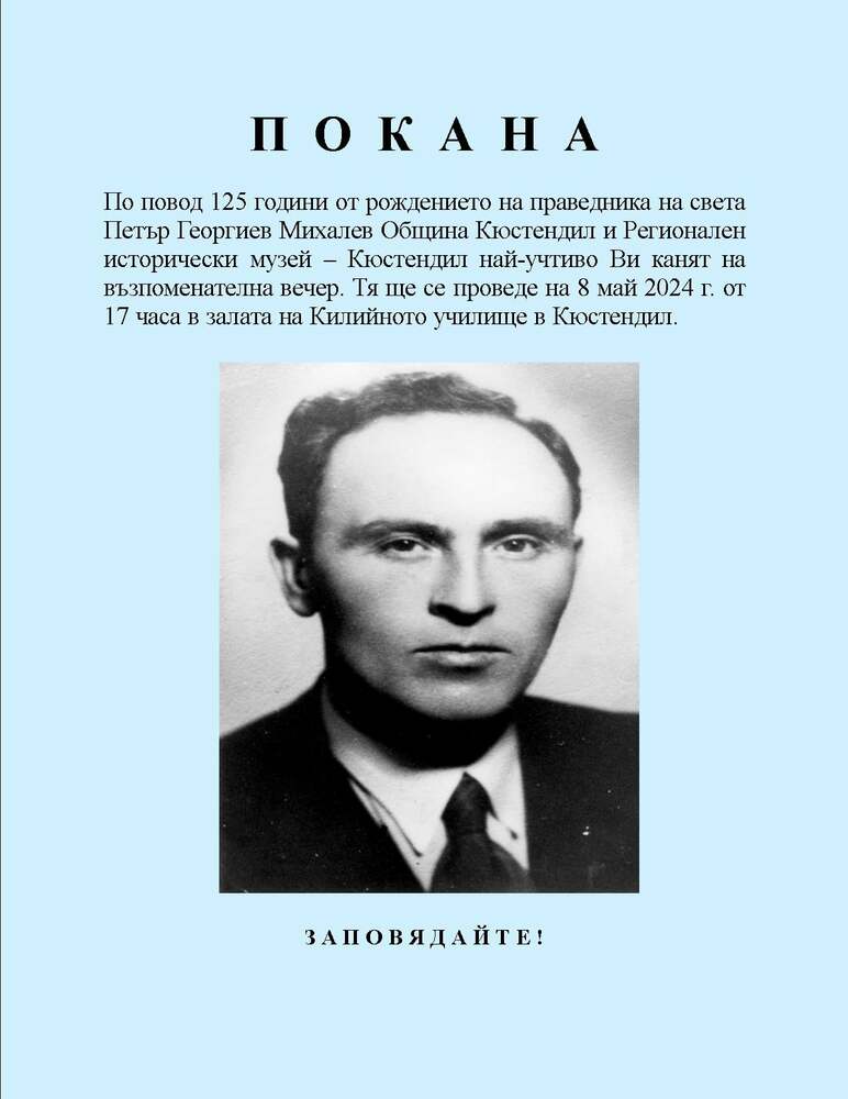 В Кюстендил ще бъде отбелязана 125-та годишнина от рождението на праведника на света Петър Михалев