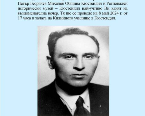 В Кюстендил ще бъде отбелязана 125-та годишнина от рождението на праведника на света Петър Михалев