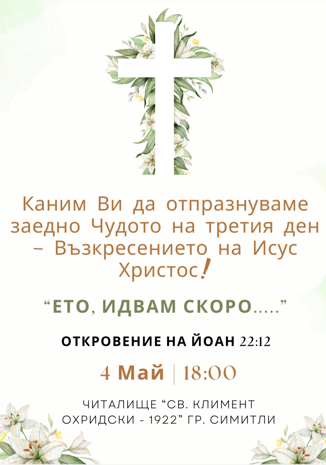 В събота, 04.05.2024 година празничен благотворителен концерт на Фондация  Мисия без граници  в Симитли