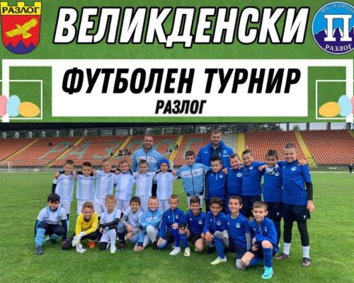 Започна Великденският футболен турнир Разлог 2024
