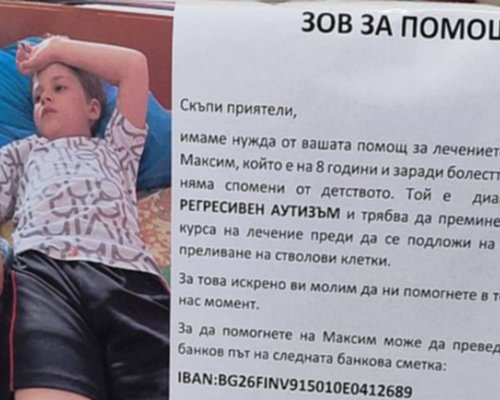 Благородна кауза обединява хората за 8-годишния Максим от Лешница