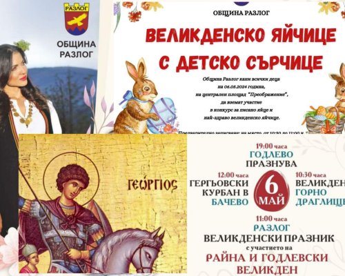 Благословени Гергьовден и Великден-празниците продължават в Годлево, Горно Драглище, Бачево и Разлог